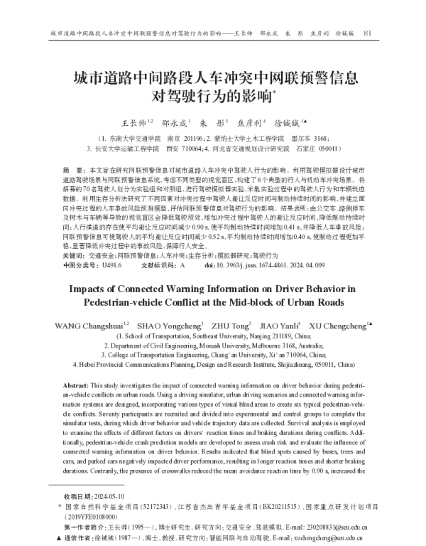 城市道路中间路段人车冲突中网联预警信息对驾驶行为的影响