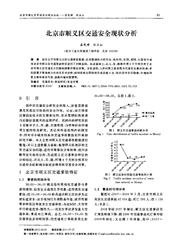 北京市顺义区交通安全现状分析