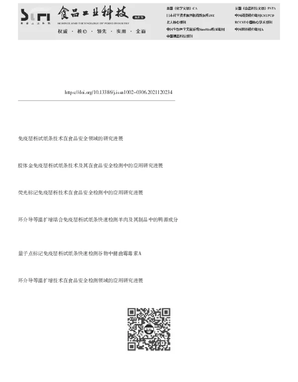 免疫层析试纸条信号放大技术研究进展