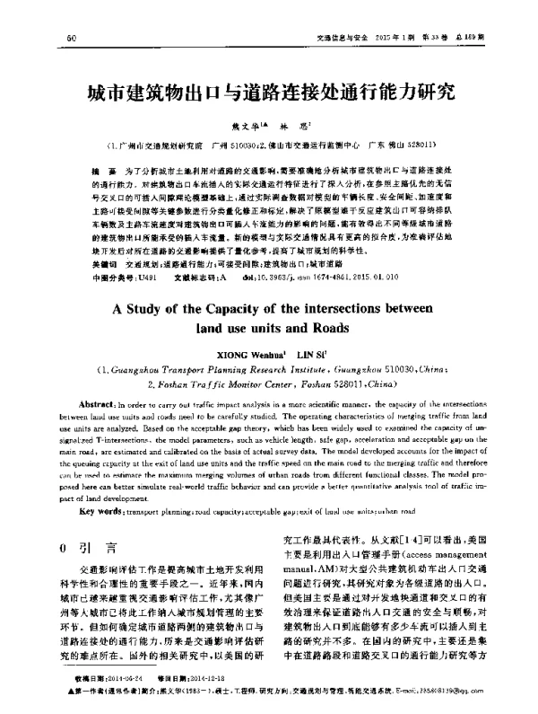 城市建筑物出口与道路连接处通行能力研究