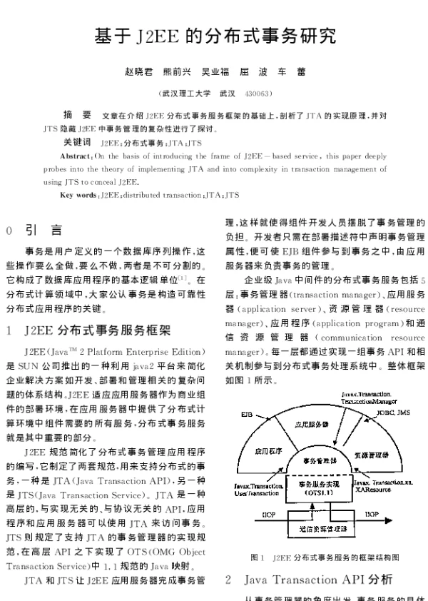 基于J2EE的分布式事务研究