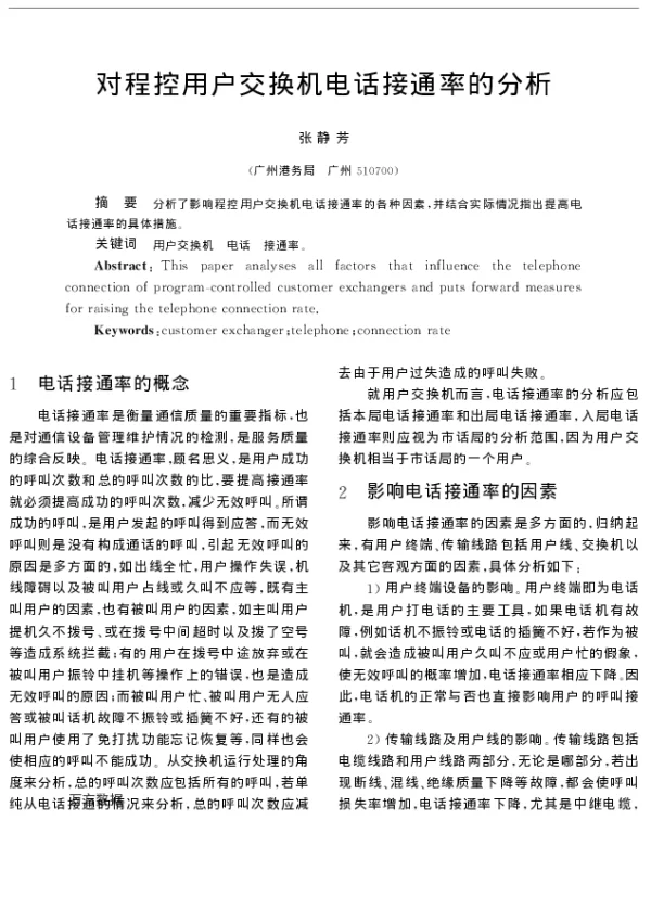 对程控用户交换机电话接通率的分析