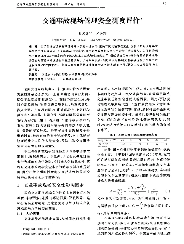 交通事故现场管理安全测度评价