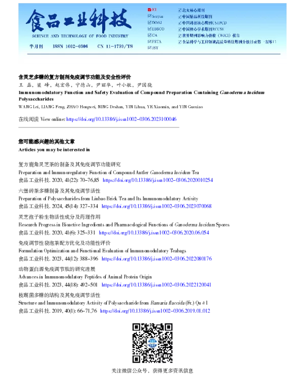 含灵芝多糖的复方制剂免疫调节功能及安全性评价