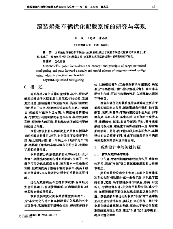 滚装船舶车辆优化配载系统的研究与实现