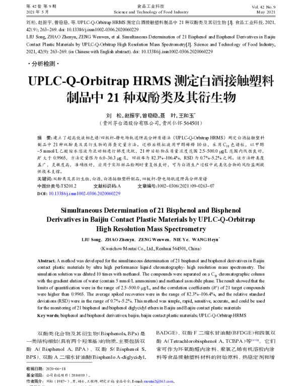UPLC-Q-Orbitrap HRMS测定白酒接触塑料制品中21种双酚类及其衍生物