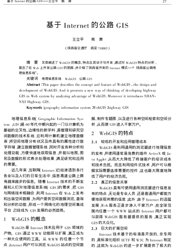 基于Internet的公路GIS