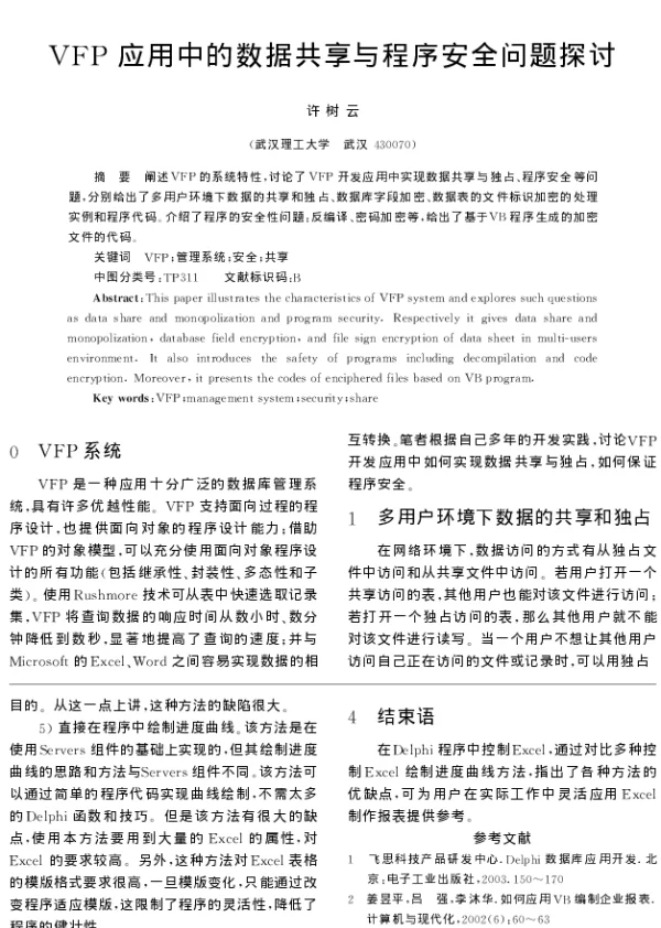VFP应用中的数据共享与程序安全问题探讨 VFP应用中的数据共享与程序安全问题探讨