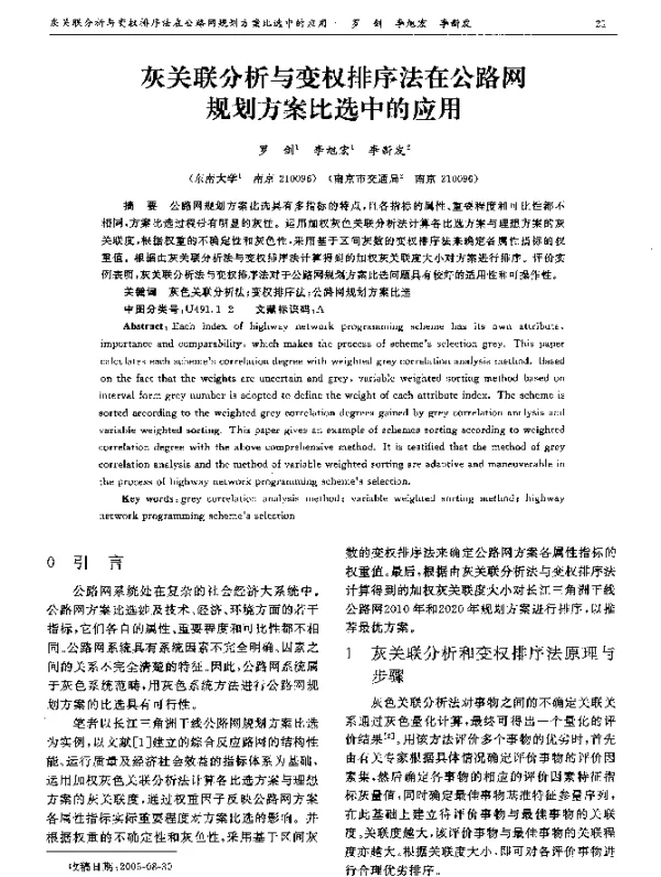 灰关联分析与变权排序法在公路网规划方案比选中的应用