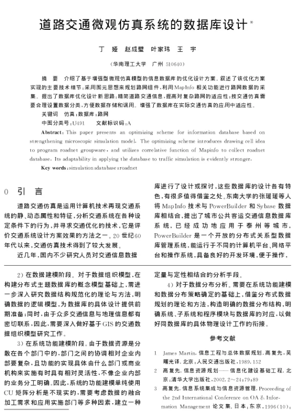 道路交通微观仿真系统的数据库设计