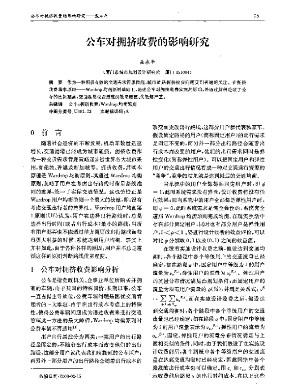 公车对拥挤收费的影响研究