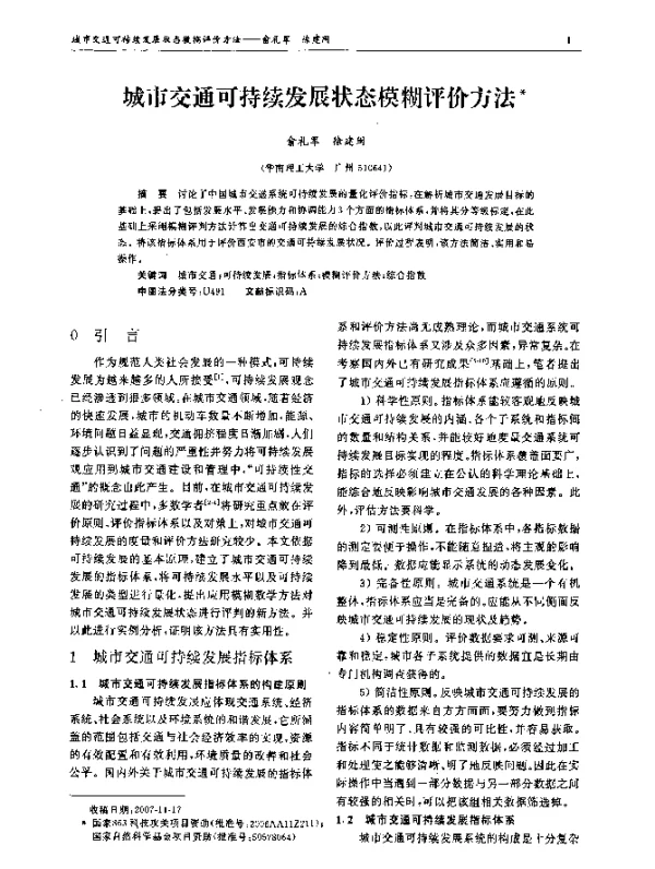 城市交通可持续发展状态模糊评价方法