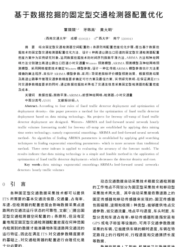 基于数据挖掘的固定型交通检测器配置优化
