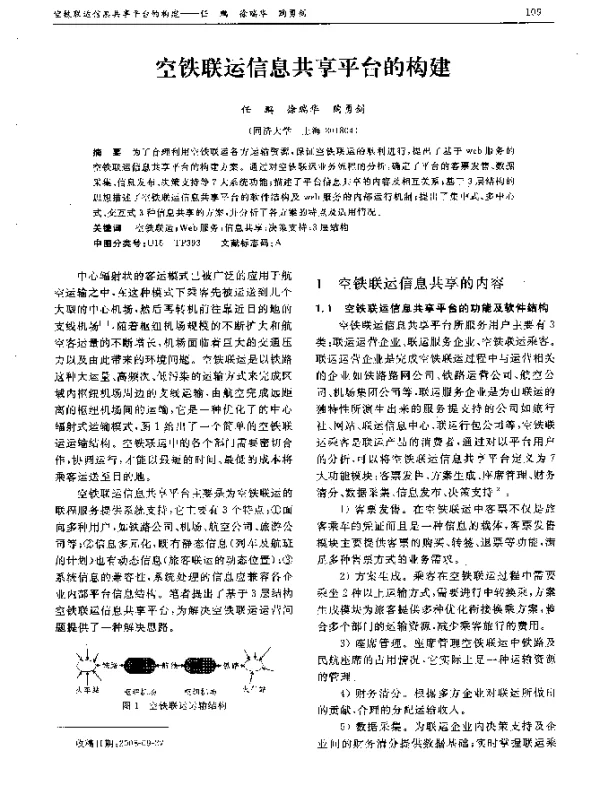 空铁联运信息共享平台的构建