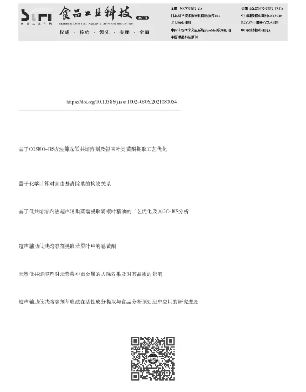 天然低共熔溶剂提取水飞蓟宾工艺优化及基于COSMO-SAC机理探讨