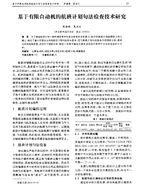 基于有限自动机的航班计划句法检查技术研究