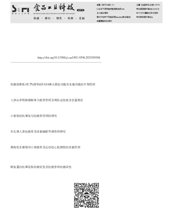 牡蛎肽与人参提取物配伍提高雄性小鼠性功能及抗疲劳作用研究