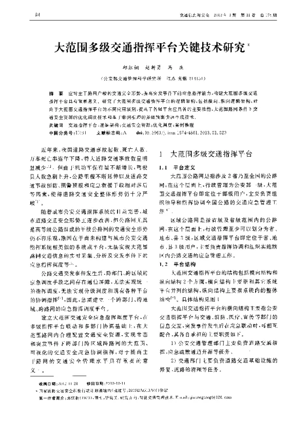 大范围多级交通指挥平台关键技术研究