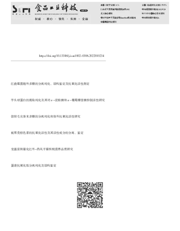 核桃球蛋白的分离纯化、鉴定及抗氧化性分析