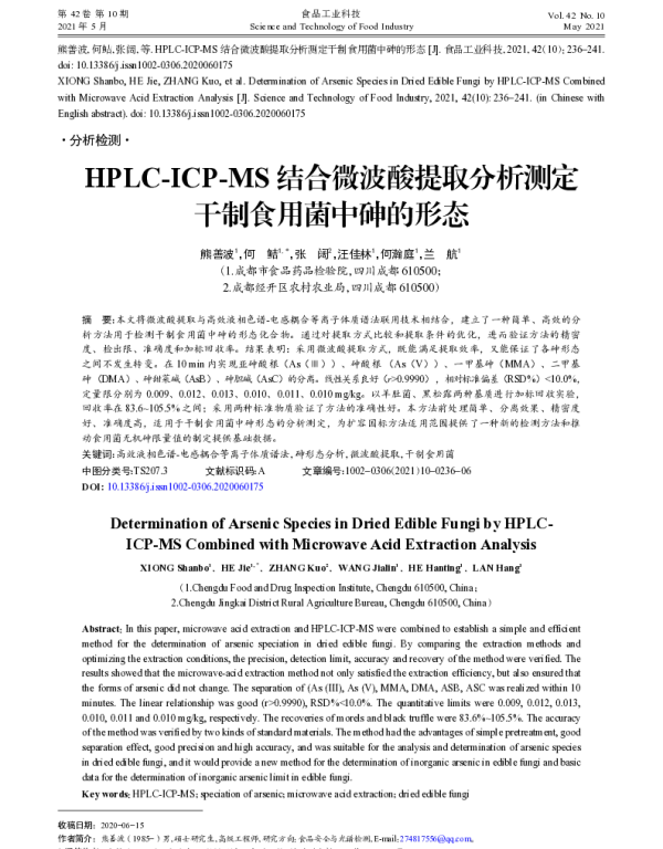 HPLC-ICP-MS结合微波酸提取分析测定干制食用菌中砷的形态