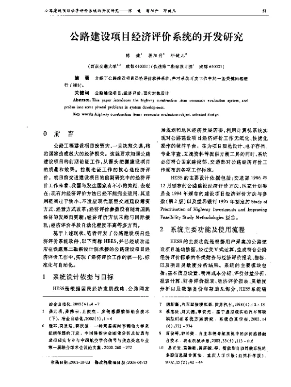 公路建设项目经济评价系统的开发研究