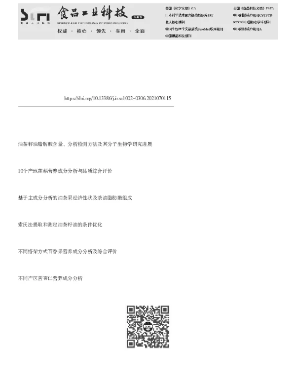黔产油茶籽油不同制取方法营养成分差异分析及品质评价