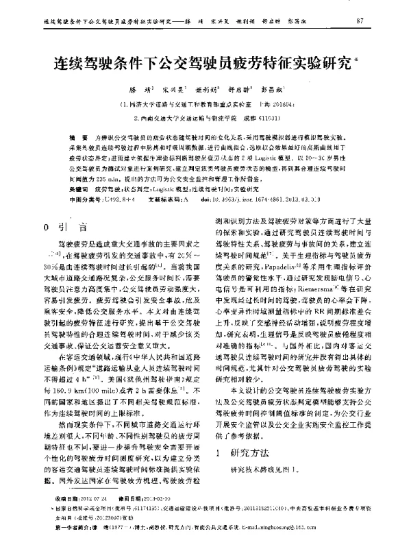 连续驾驶条件下公交驾驶员疲劳特征实验研究