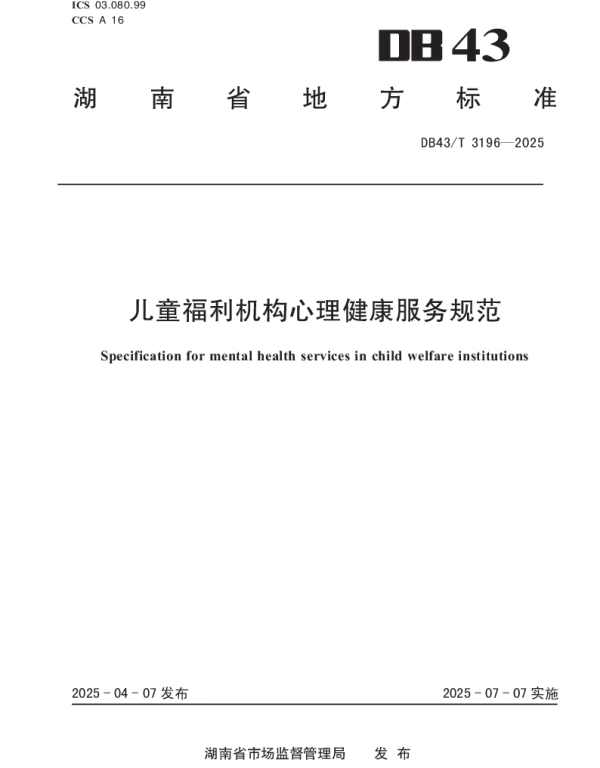 DB43T 3196-2025 儿童福利机构心理健康服务规范