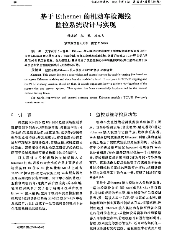 基于Ethernet的机动车检测线监控系统设计与实现