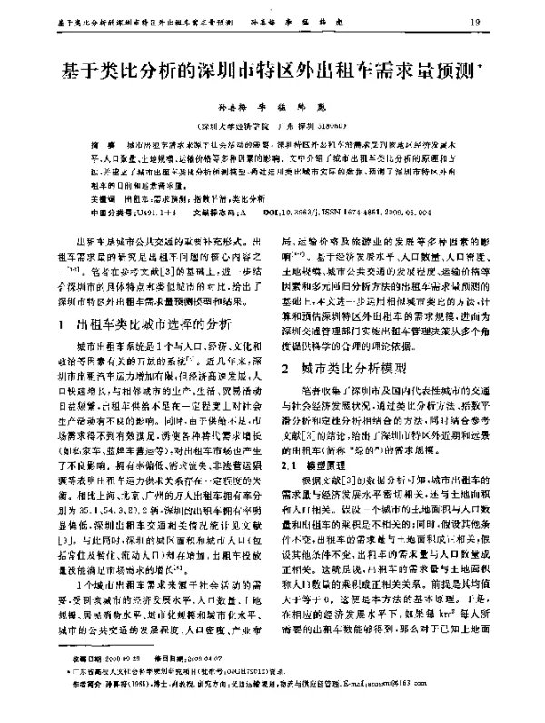 基于类比分析的深圳市特区外出租车需求量预测