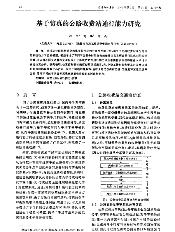 基于仿真的公路收费站通行能力研究