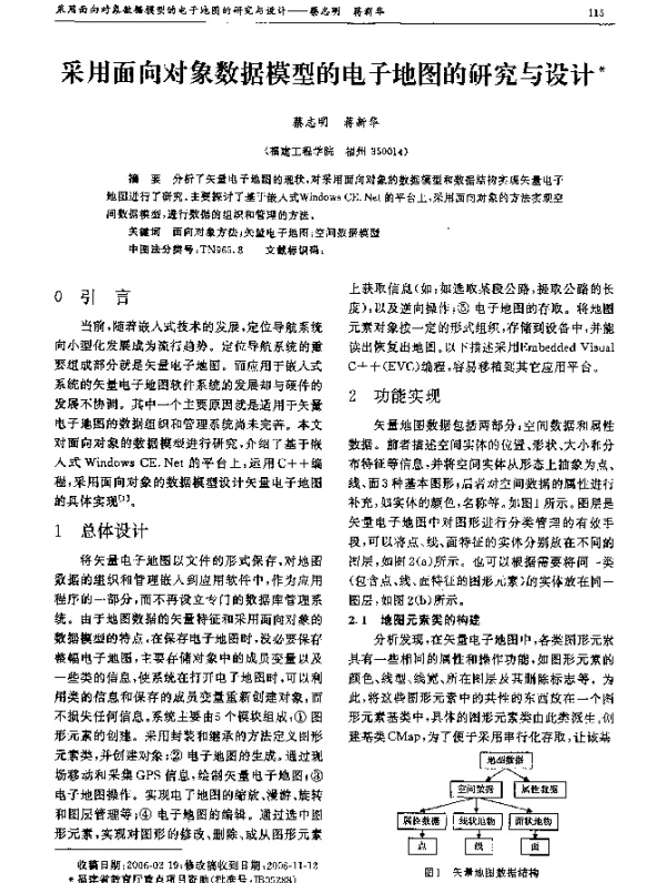 采用面向对象数据模型的电子地图的研究与设计