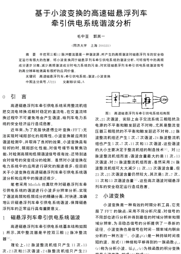 基于小波变换的高速磁悬浮列车牵引供电系统谐波分析