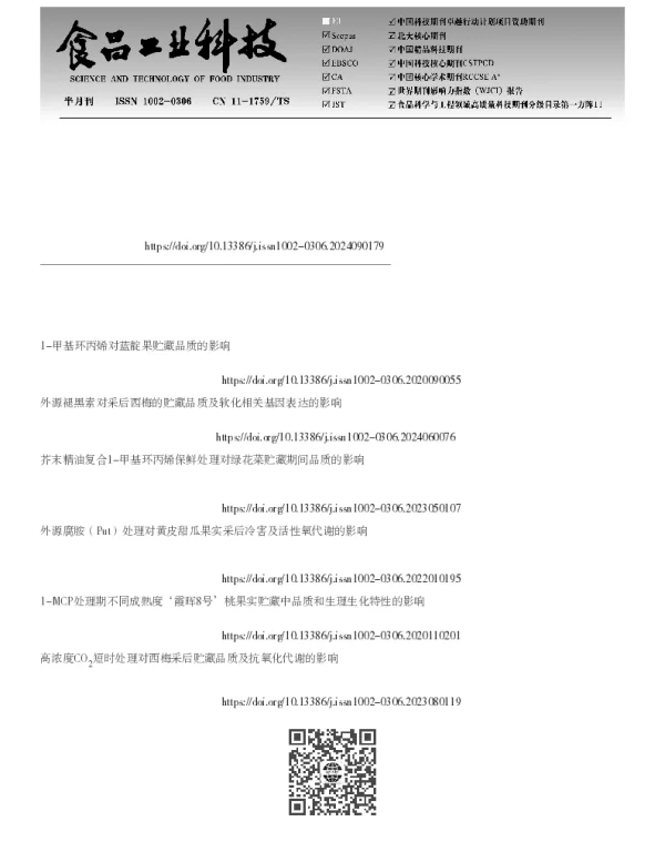 1- MCP处理对西梅果实贮藏期品质及活性氧代谢的影响