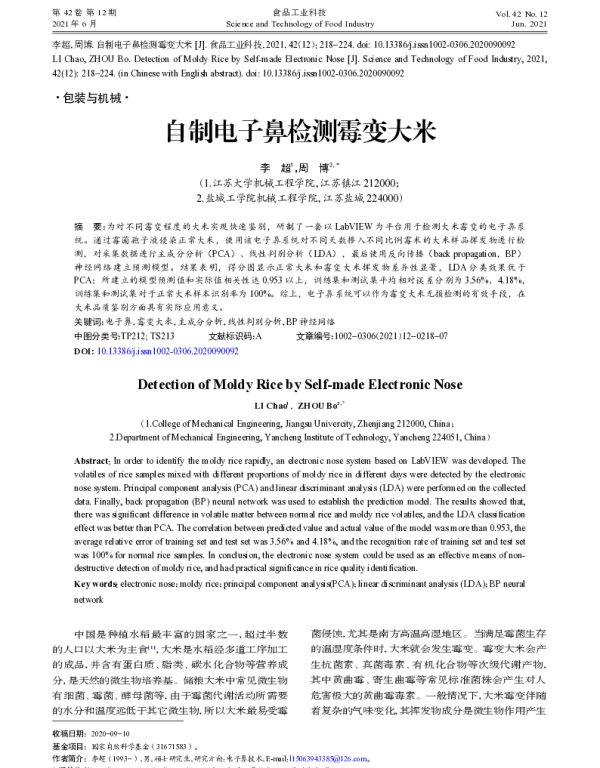 自制电子鼻检测霉变大米