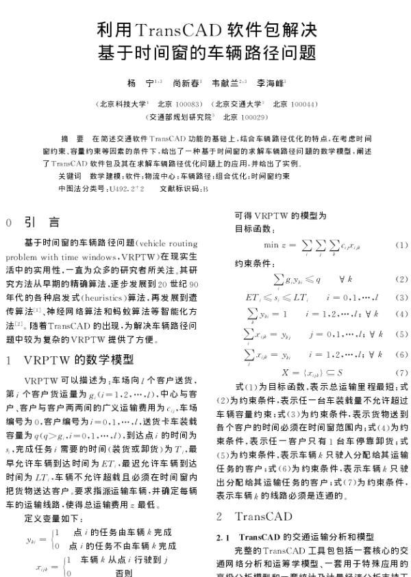 利用TransCAD软件包解决基于时间窗的车辆路径问题