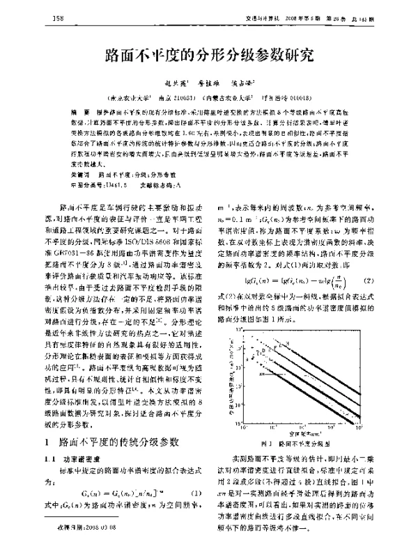 路面不平度的分形分级参数研究