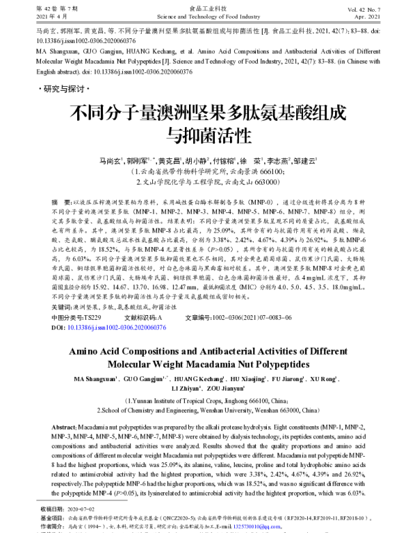 不同分子量澳洲坚果多肽氨基酸组成与抑菌活性