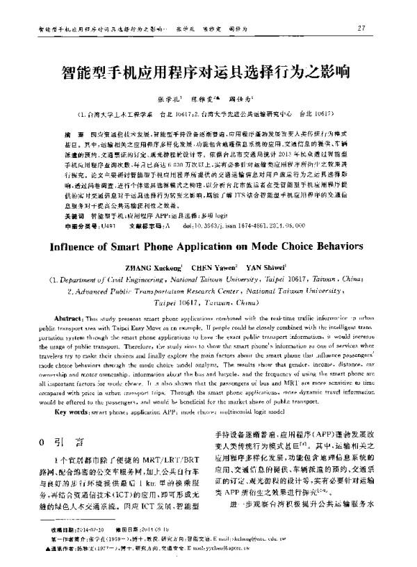智能型手机应用程序对运具选择行为之影响