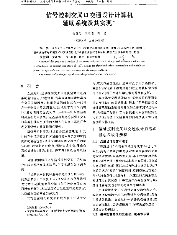 信号控制交叉口交通设计计算机辅助系统及其实现