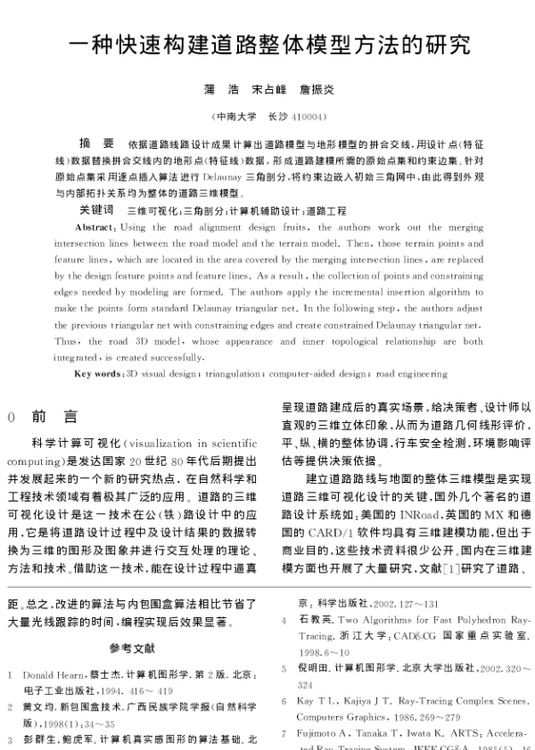 一种快速构建道路整体模型方法的研究