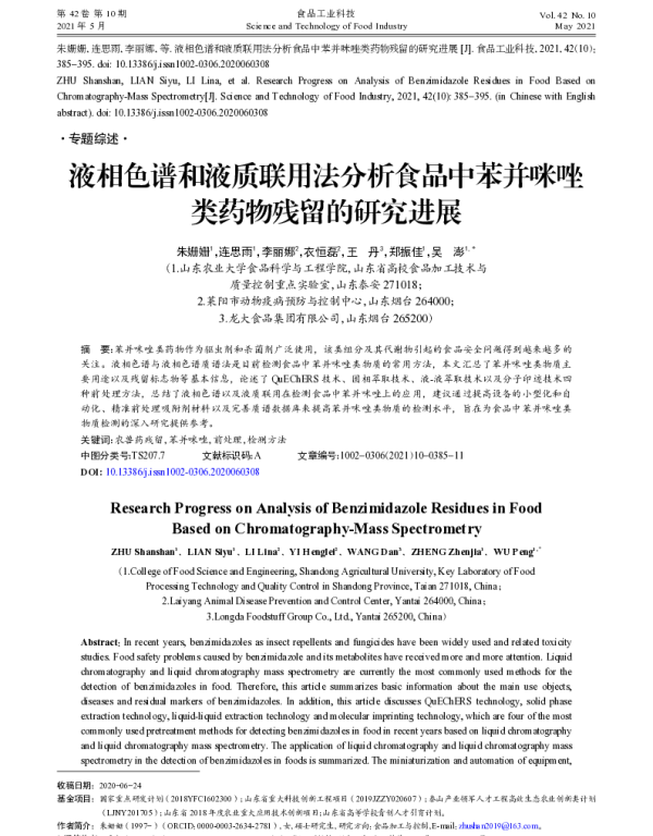液相色谱和液质联用法分析食品中苯并咪唑类药物残留的研究进展