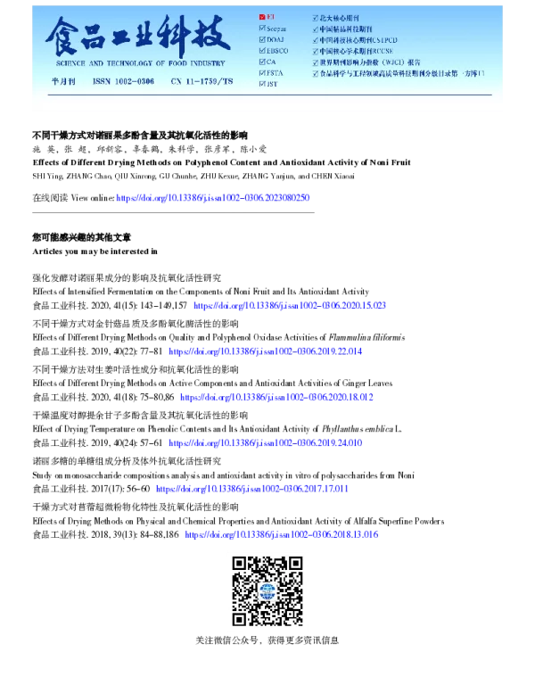 不同干燥方式对诺丽果多酚含量及其抗氧化活性的影响