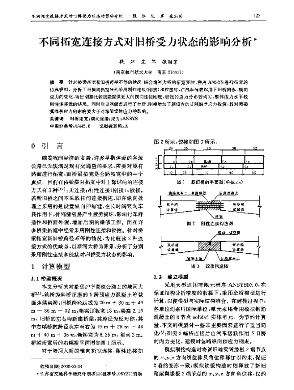 不同拓宽连接方式对旧桥受力状态的影响分析