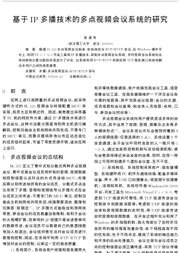 基于IP多播技术的多点视频会议系统的研究