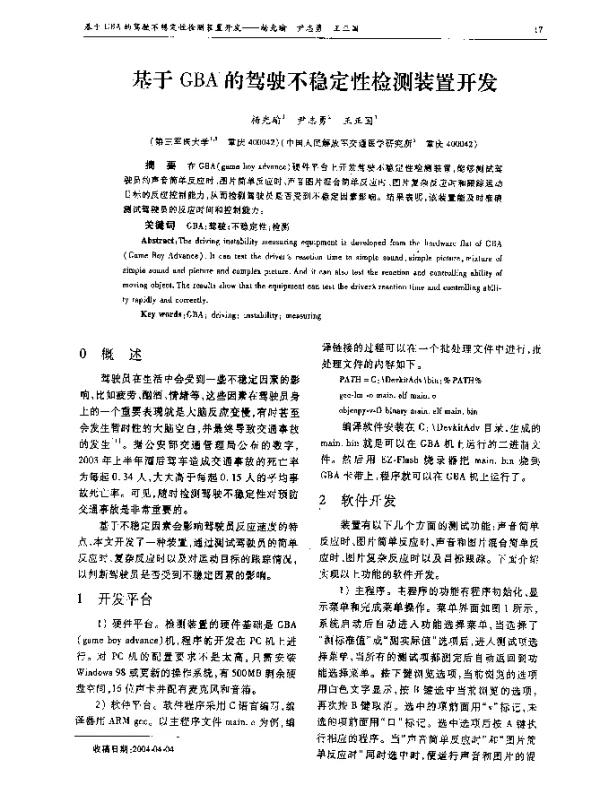 基于GBA的驾驶不稳定性检测装置开发
