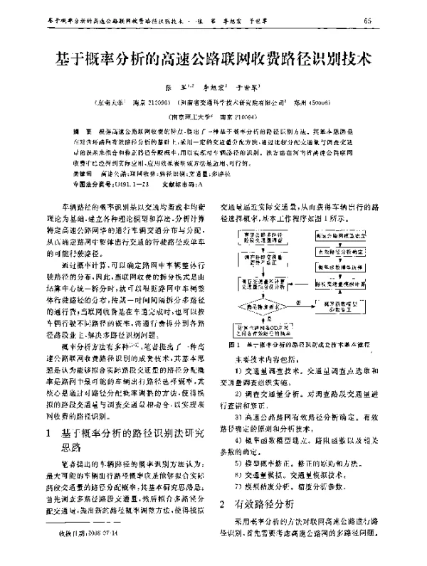 基于概率分析的高速公路联网收费路径识别技术