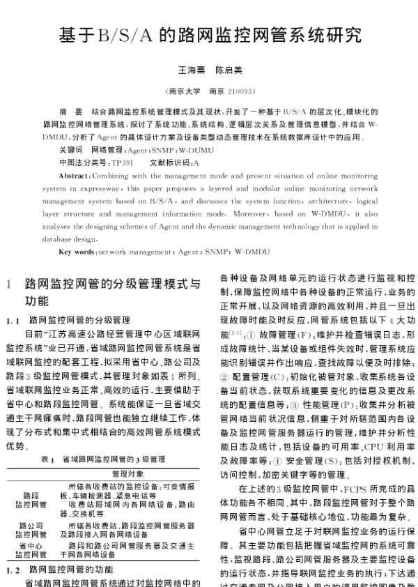 基于BSA的路网监控网管系统研究