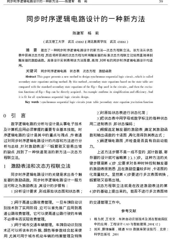 同步时序逻辑电路设计的一种新方法