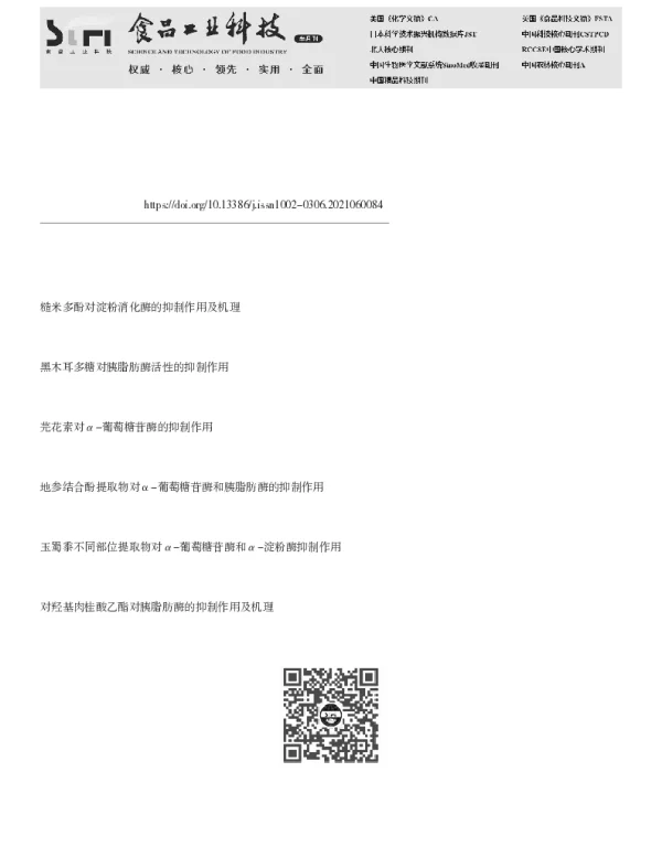 银耳多糖对淀粉消化酶的抑制作用及其机理研究